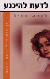 לדעת להיכנע - יד שניה דני ספרים