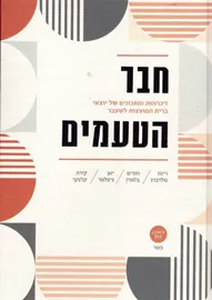 חבר הטעמים - יד שניה דני ספרים