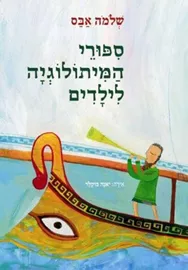 סיפורי המיתולוגיה לילדים - יד שניה דני ספרים