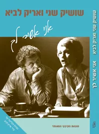 אני אשיר לך - יד שניה (ללא CD) דני ספרים