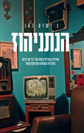 הנתניהוז - יד שניה דני ספרים