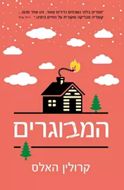 המבוגרים - יד שניה דני ספרים