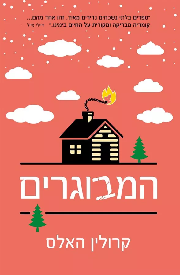 המבוגרים - יד שניה