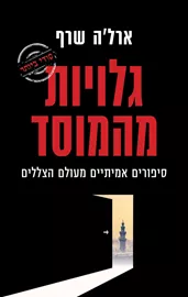 גלויות מהמוסד - יד שניה דני ספרים