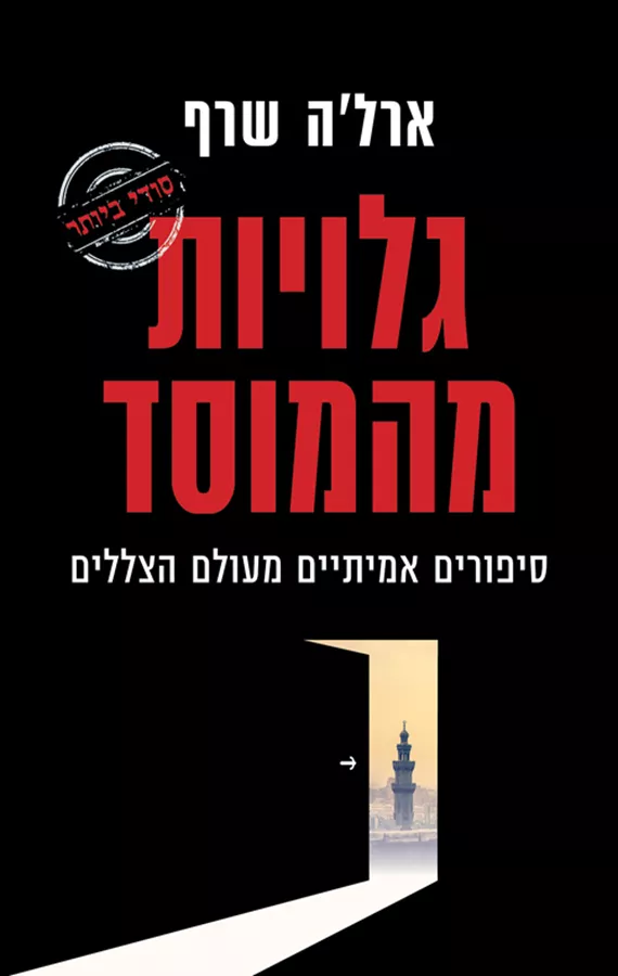 גלויות מהמוסד - יד שניה