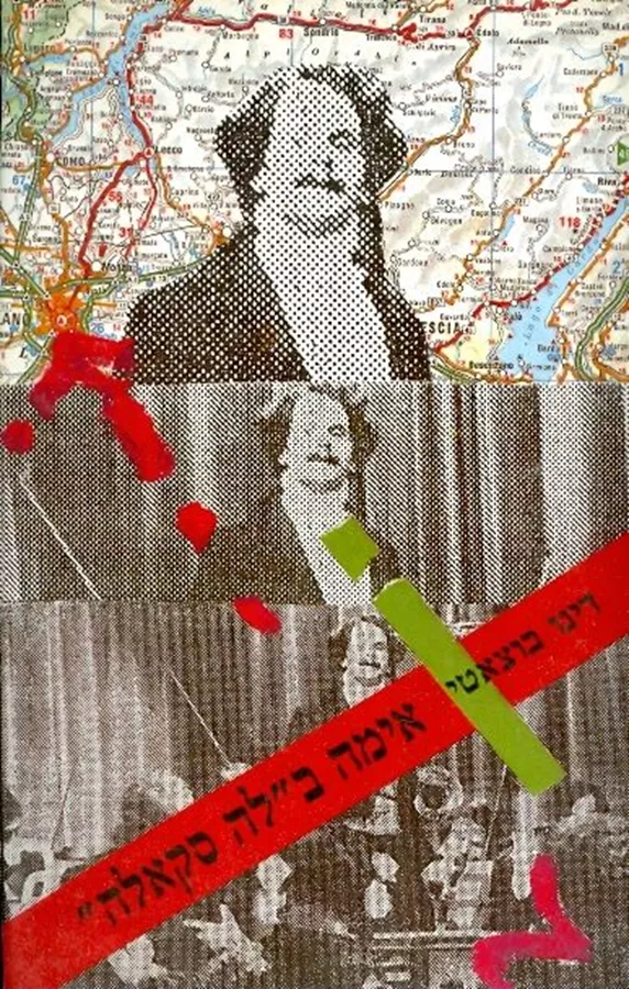 אימה בלה סקאלה - יד שניה