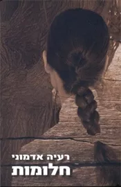 חלומות - רעיה אדמוני - יד שניה דני ספרים