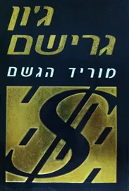 מוריד הגשם - יד שניה דני ספרים