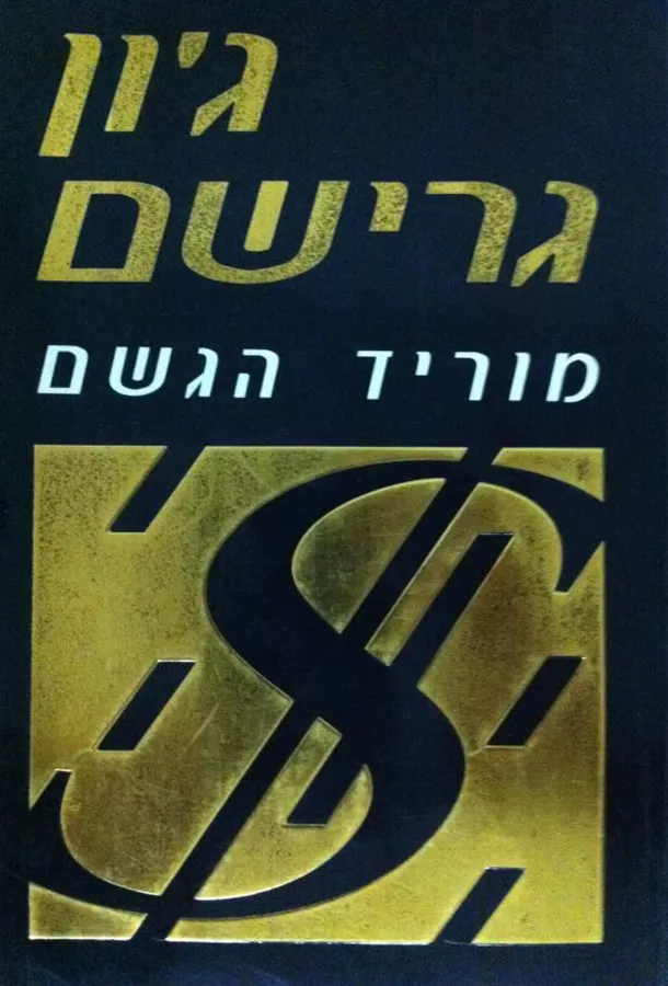 מוריד הגשם - יד שניה