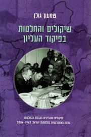 שיקולים והחלטות בפיקוד העליון - שמעון גולן דני ספרים