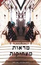 מראות מצחיקות - יד שניה דני ספרים