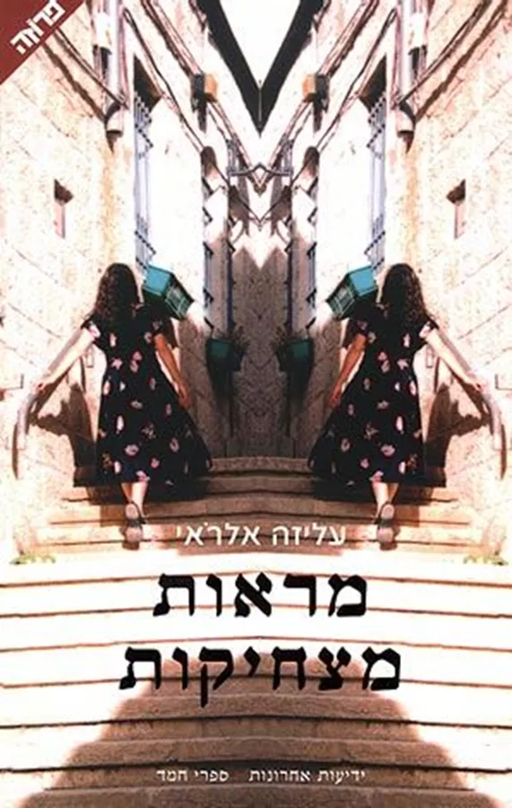 מראות מצחיקות - יד שניה
