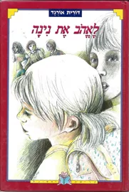לאהוב את נינה - יד שניה דני ספרים