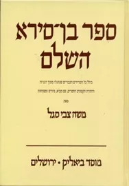 ספר בן סירא השלם - יד שניה דני ספרים