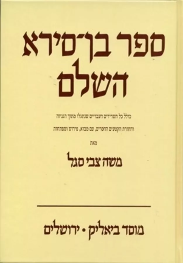 ספר בן סירא השלם - יד שניה