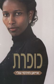 כופרת - אייאן חירסי עלי - יד שניה
