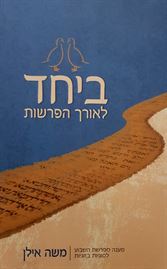 ביחד לאורך הפרשות - יד שניה דני ספרים