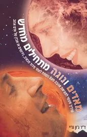 מאדים ונוגה מתחילים מחדש דני ספרים