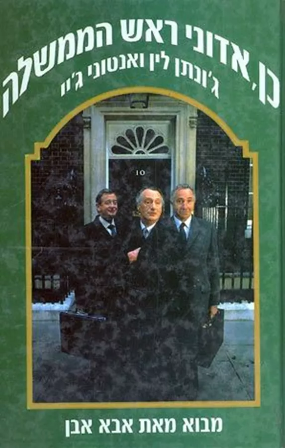 כן אדוני ראש הממשלה - יד שניה