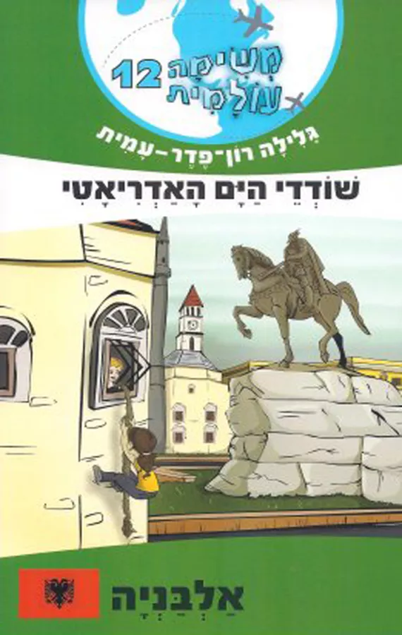 שודדי הים האדריאטי - אלבניה - משימה עולמית 12 - יד שניה