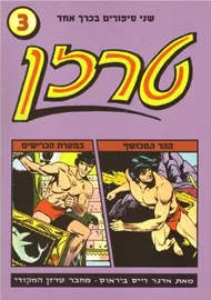 טרזן 3 - אדגר רייס ביראוס - יד שניה דני ספרים