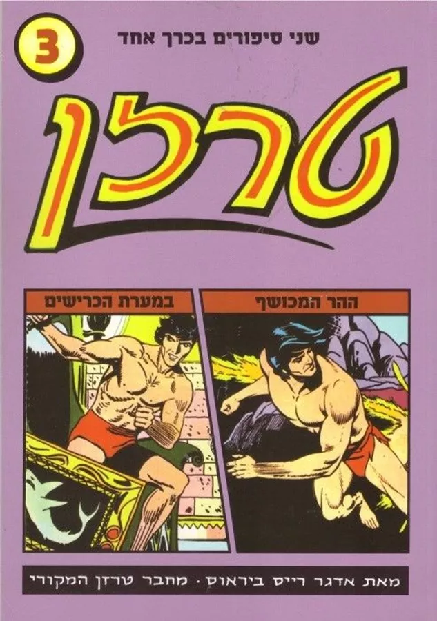 טרזן 3 - אדגר רייס ביראוס - יד שניה