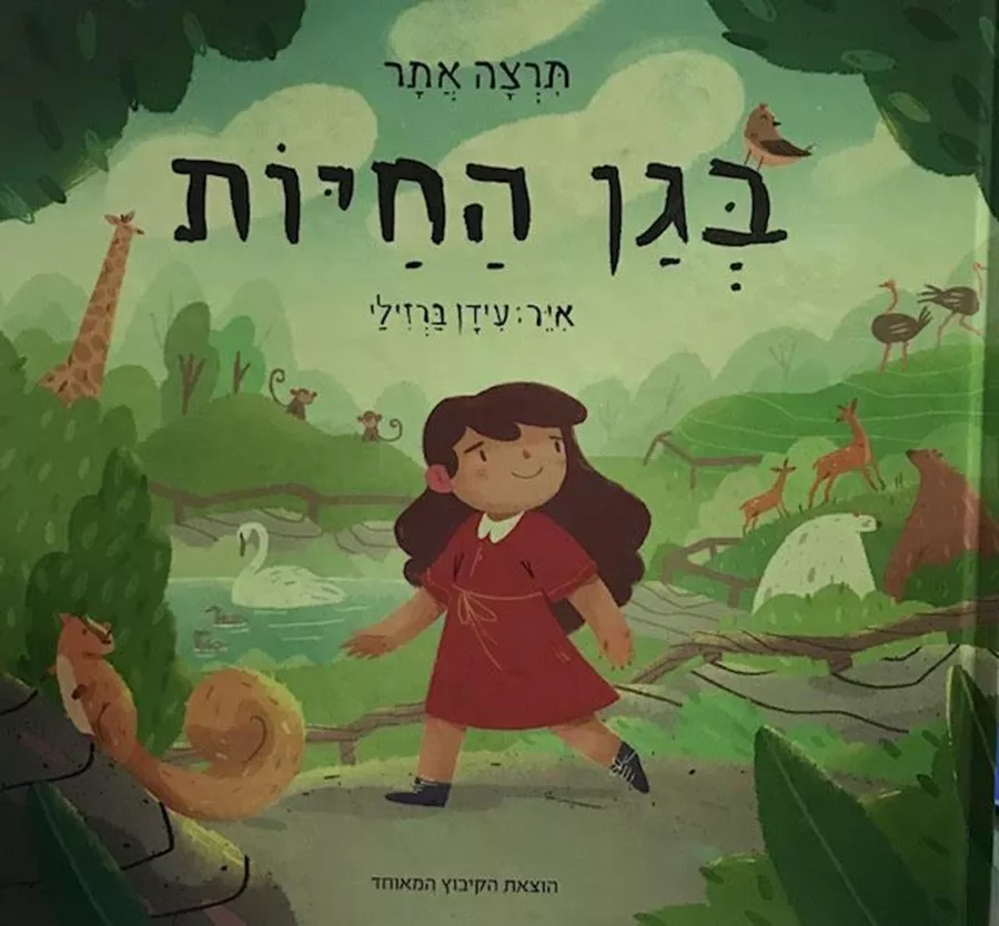 בגן החיות