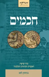 חכמים - כרך שישי - בנימין לאו דני ספרים