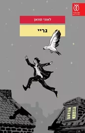 גריי - יד שניה דני ספרים