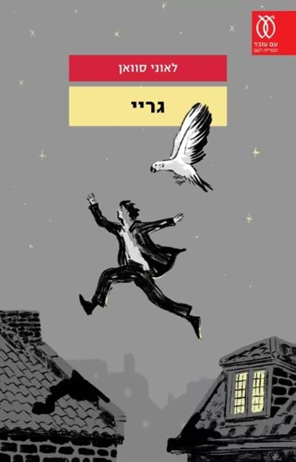 גריי - יד שניה