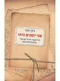 שני יומנים 1973 - יד שניה דני ספרים