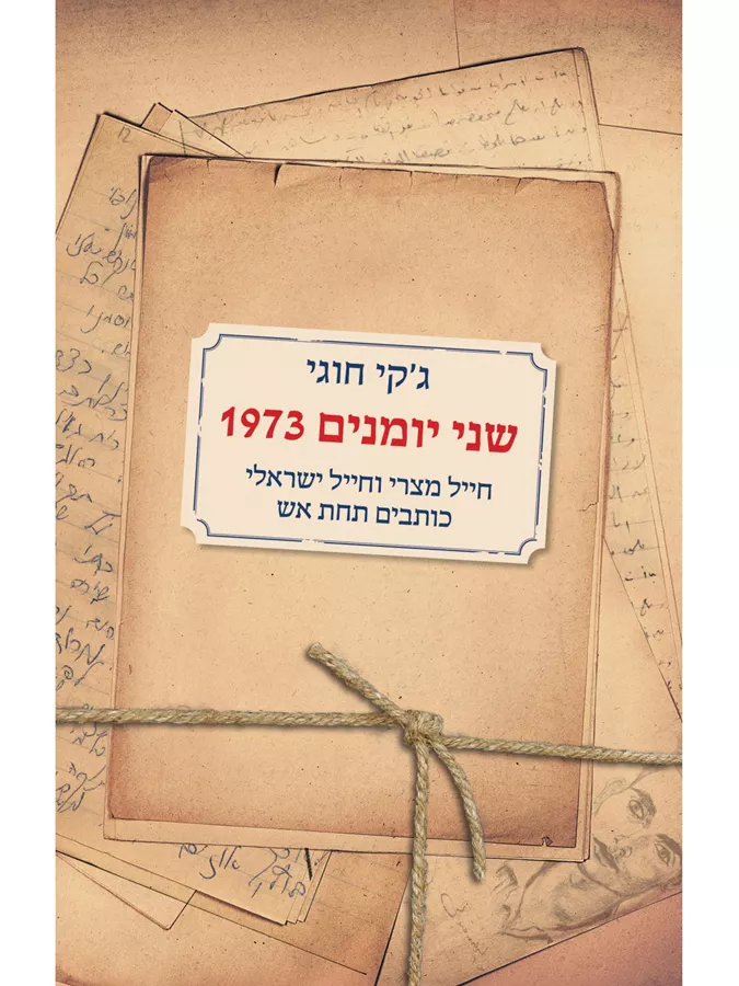 שני יומנים 1973 - יד שניה