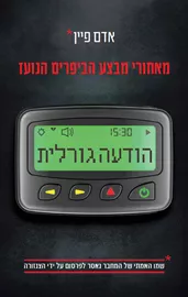 הודעה גורלית - יד שניה דני ספרים