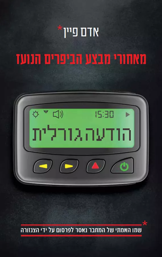 הודעה גורלית - יד שניה