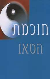 חוכמת הטאו - יד שניה דני ספרים