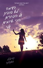 רשימה לא סופית של הפחדים הכי איומים שלי - יד שניה דני ספרים