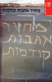 מחזיר אהבות קודמות - יד שניה דני ספרים