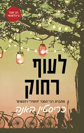 לעוף רחוק - כריסטין האנה דני ספרים