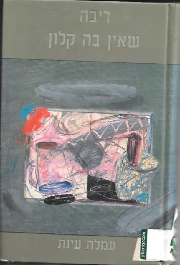 דיבה שאין בה קלון- יד שניה