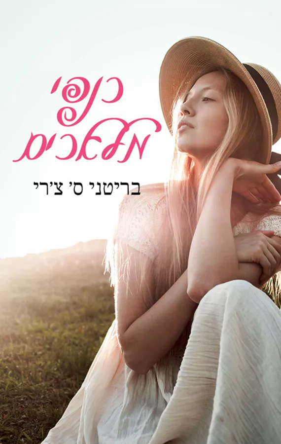 כנפי מלאכים - יד שניה