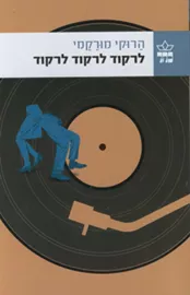 לרקוד לרקוד לרקוד - יד שניה דני ספרים