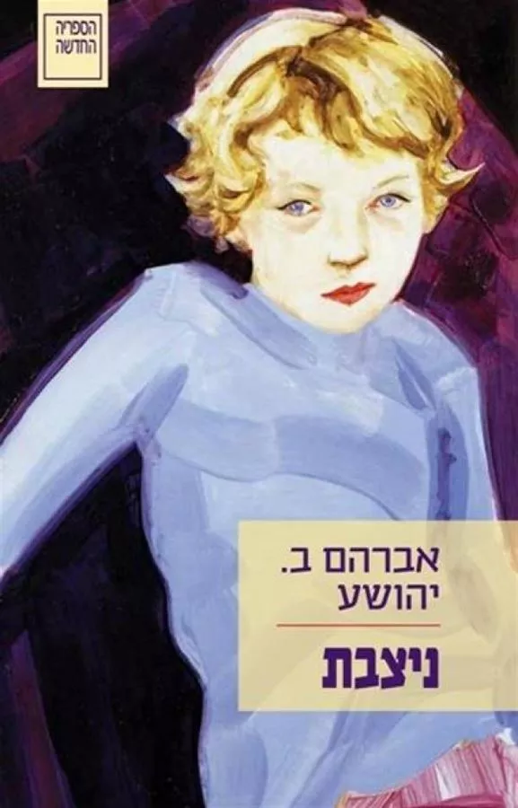 ניצבת - יד שניה