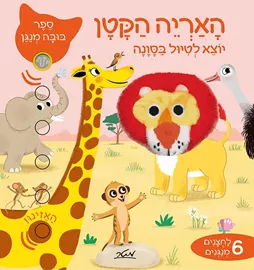 האריה הקטן יוצא לטיול בסוונה - ספר בובה מנגן דני ספרים