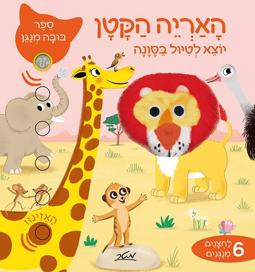 האריה הקטן יוצא לטיול בסוונה - ספר בובה מנגן