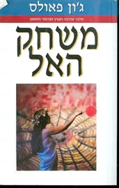 משחק האל - יד שניה דני ספרים