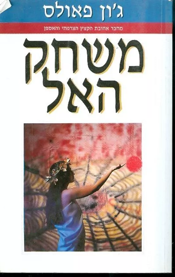 משחק האל - יד שניה