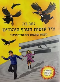 ציד עופות הטרף היהודי - זאב בק דני ספרים