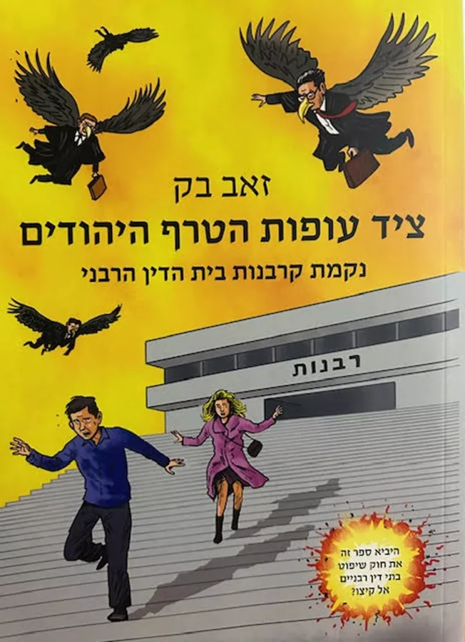 ציד עופות הטרף היהודי - זאב בק