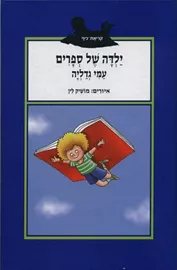 ילדה של ספרים - יד שניה דני ספרים