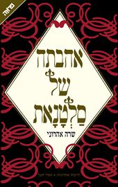 אהבתה של סלטאנת - יד שניה דני ספרים